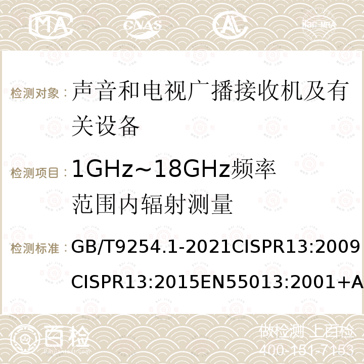 1GHz~18GHz频率范围内辐射测量 GB/T 9254.1-2021 信息技术设备、多媒体设备和接收机 电磁兼容 第1部分：发射要求