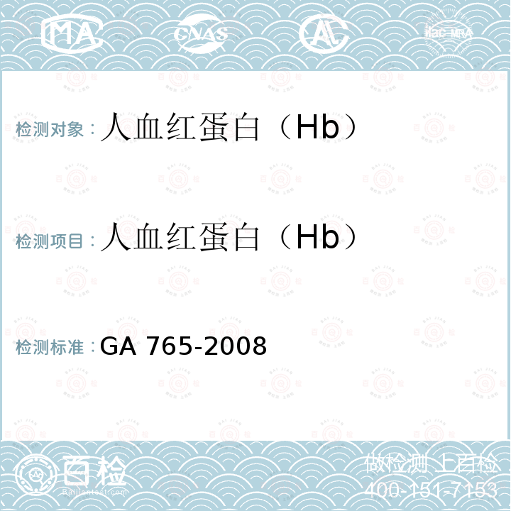 人血红蛋白（Hb） HB GA 765-2008  GA 765-2008