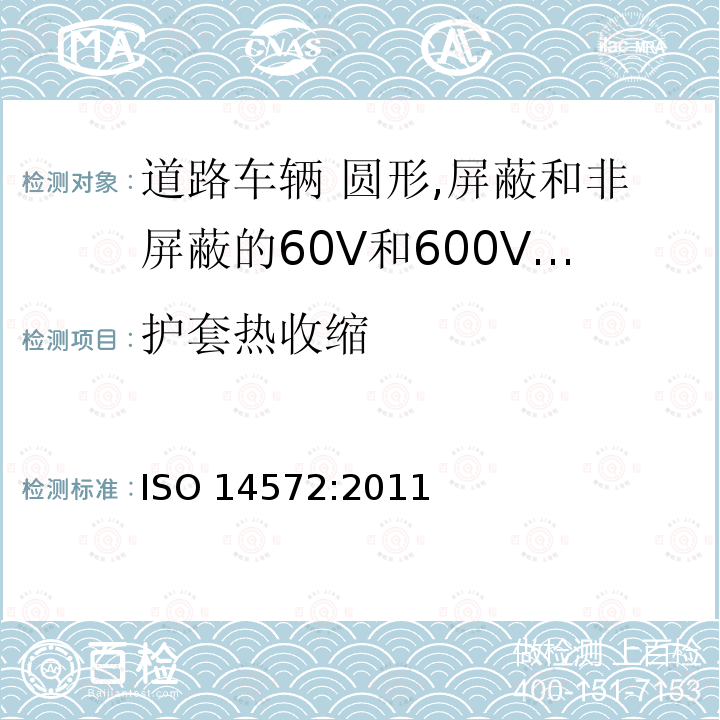 护套热收缩 护套热收缩 ISO 14572:2011