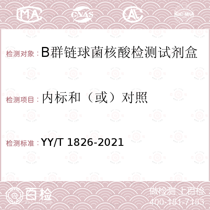 内标和（或）对照 YY/T 1826-2021 B群链球菌核酸检测试剂盒(荧光PCR法)