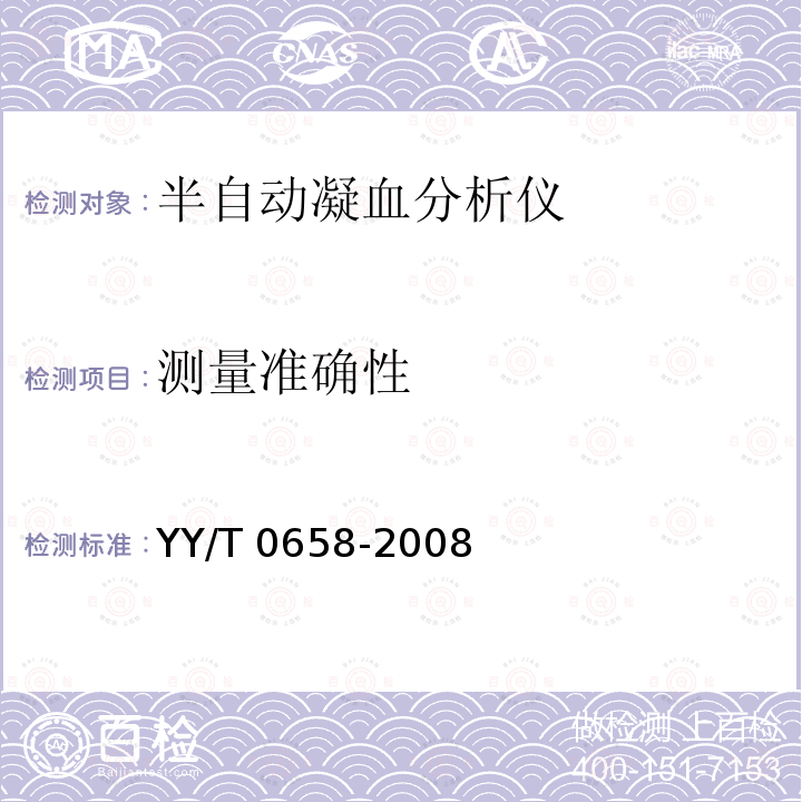 测量准确性 YY/T 0658-2008 半自动凝血分析仪