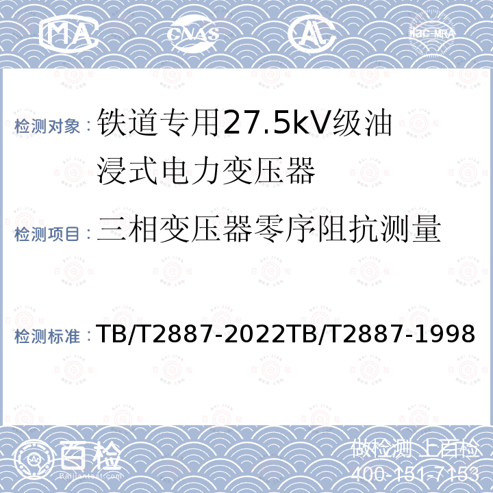 三相变压器零序阻抗测量 三相变压器零序阻抗测量 TB/T2887-2022TB/T2887-1998