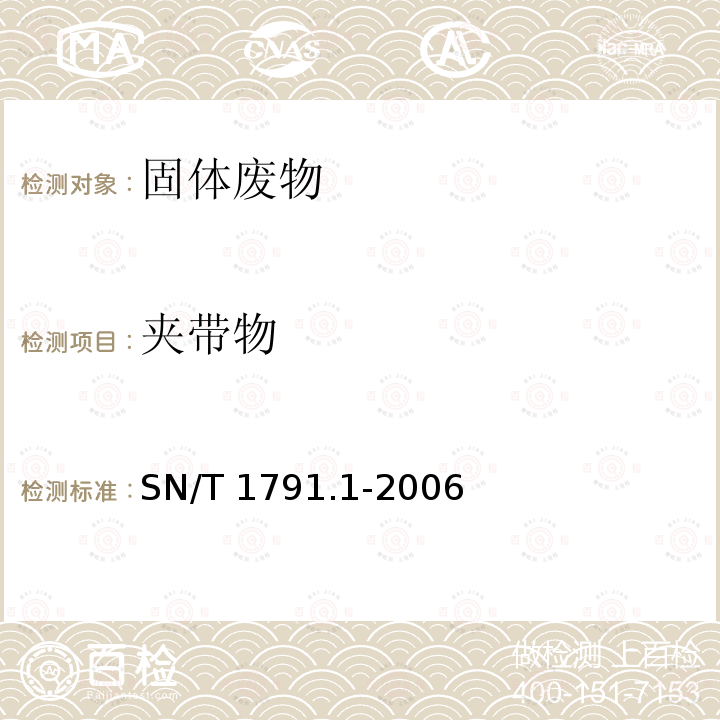 夹带物 夹带物 SN/T 1791.1-2006