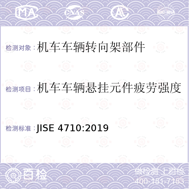 机车车辆悬挂元件疲劳强度 JIS E4710-2019  JISE 4710:2019