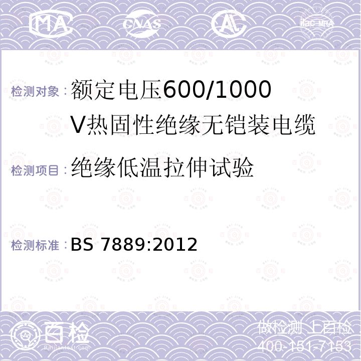 绝缘低温拉伸试验 绝缘低温拉伸试验 BS 7889:2012