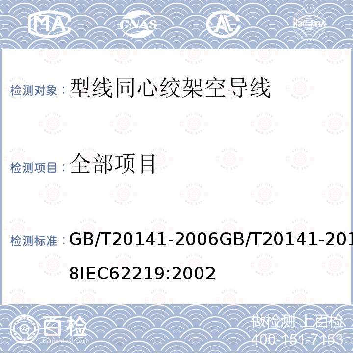 全部项目 全部项目 GB/T20141-2006GB/T20141-2018IEC62219:2002