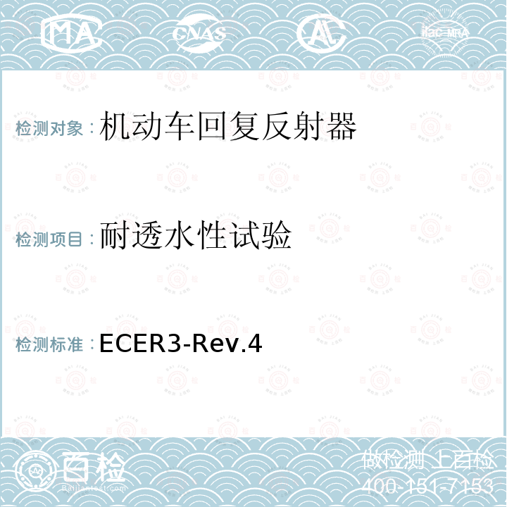 耐透水性试验 耐透水性试验 ECER3-Rev.4