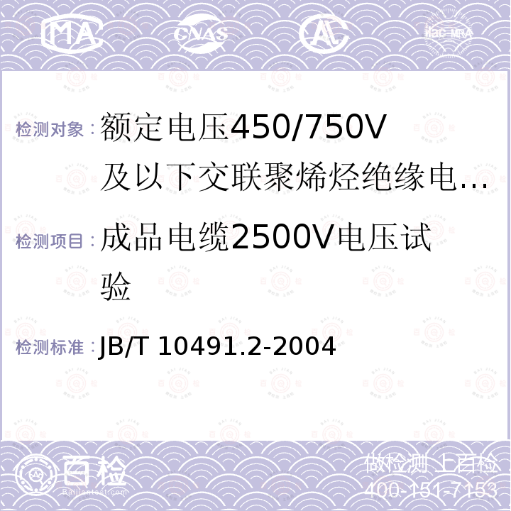 成品电缆2500V电压试验 B/T 10491.2-2004  J