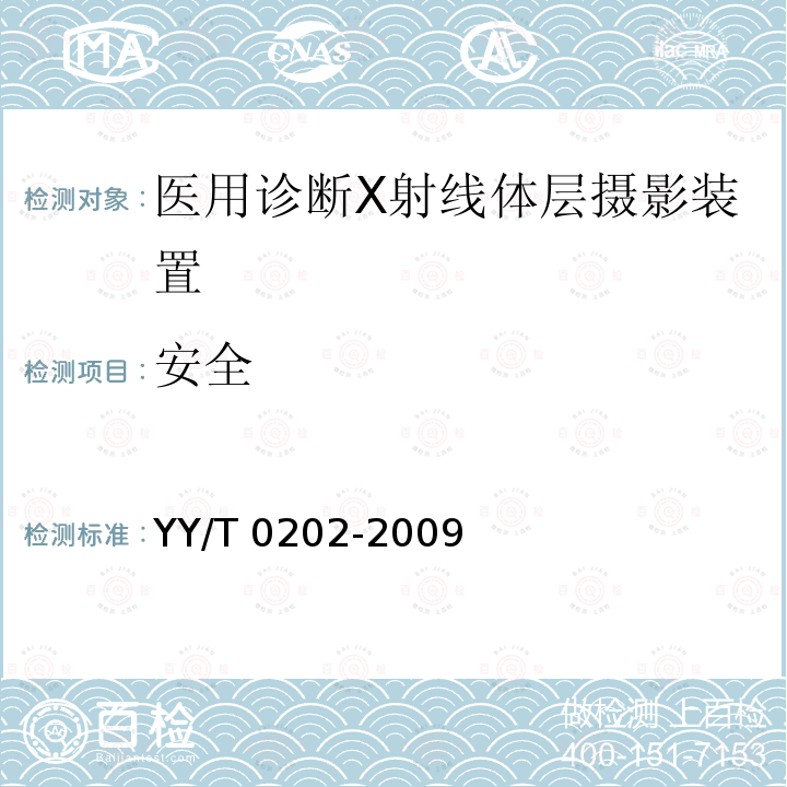 安全 YY/T 0202-2009 医用诊断X射线体层摄影装置技术条件