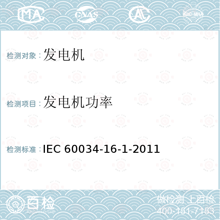 发电机功率 IEC 60034-1  6-1-2011