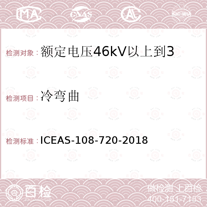 冷弯曲 冷弯曲 ICEAS-108-720-2018