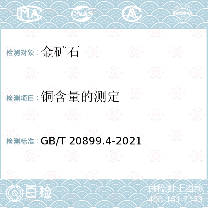 铜含量的测定 GB/T 20899.4-2021 金矿石化学分析方法 第4部分：铜量的测定