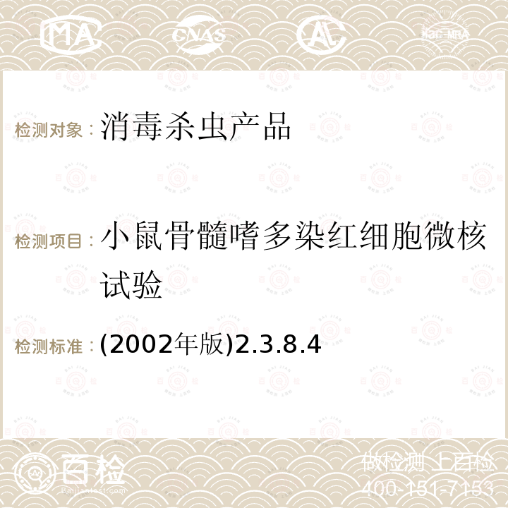 小鼠骨髓嗜多染红细胞微核试验 (2002年版)2.3.8.4  (2002年版)2.3.8.4