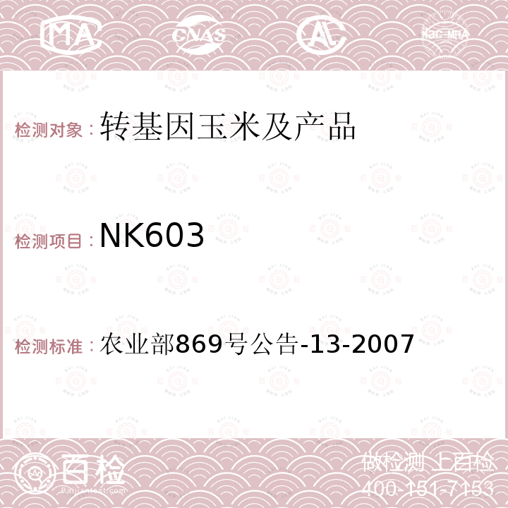 NK603 NK603 农业部869号公告-13-2007