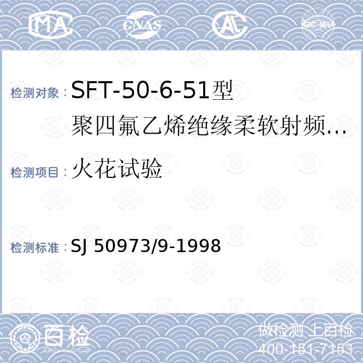 火花试验 SJ 50973/9-1998  