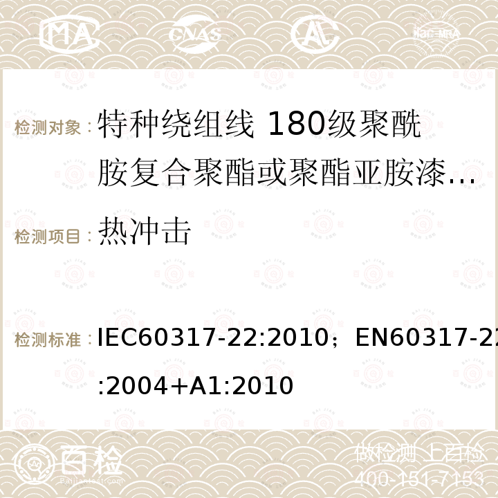 热冲击 热冲击 IEC60317-22:2010；EN60317-22:2004+A1:2010