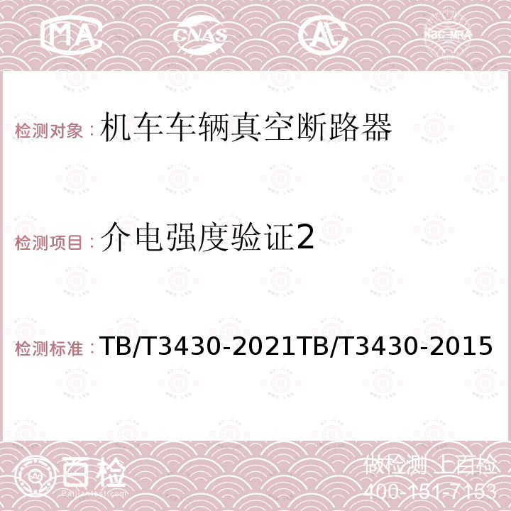 介电强度验证2 TB/T 3430-2021 机车车辆真空断路器