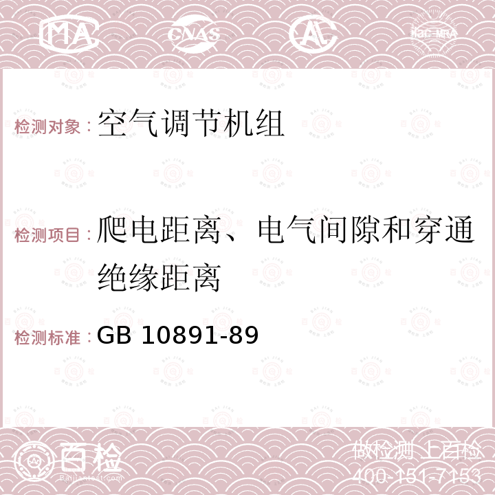 爬电距离、电气间隙和穿通绝缘距离 爬电距离、电气间隙和穿通绝缘距离 GB 10891-89