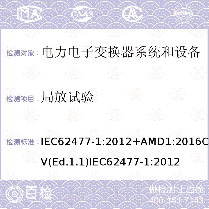 局放试验 局放试验 IEC62477-1:2012+AMD1:2016CSV(Ed.1.1)IEC62477-1:2012