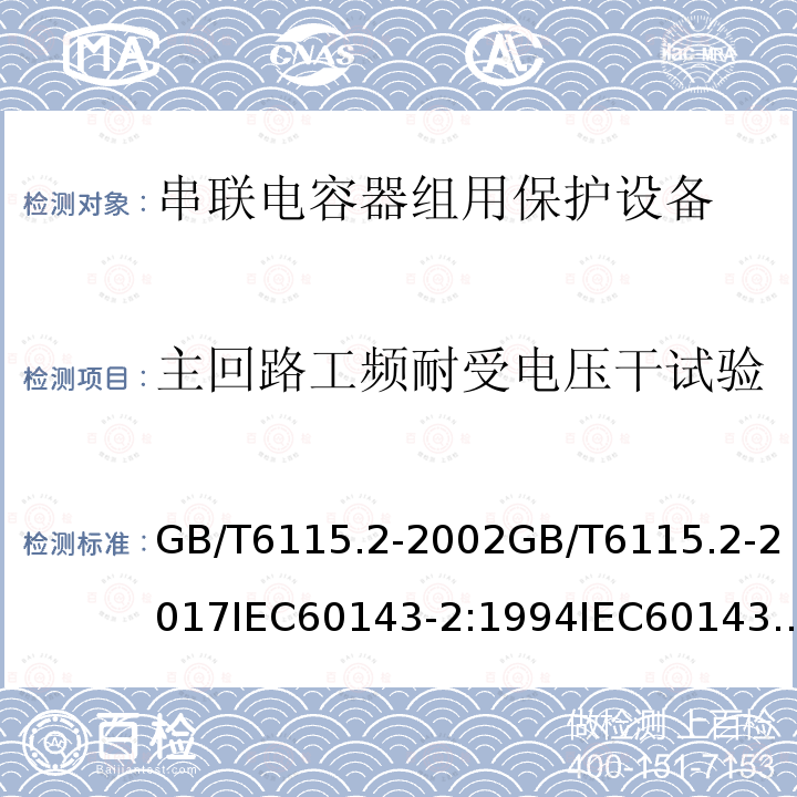 主回路工频耐受电压干试验 主回路工频耐受电压干试验 GB/T6115.2-2002GB/T6115.2-2017IEC60143-2:1994IEC60143-2:2012(ed2.0)EN60143-2:2013