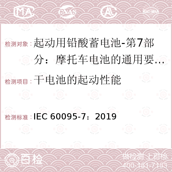 干电池的起动性能 干电池的起动性能 IEC 60095-7：2019