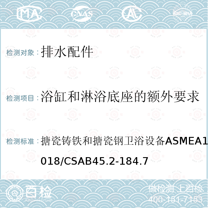 浴缸和淋浴底座的额外要求 ASME A112.19.1-2018  搪瓷铸铁和搪瓷钢卫浴设备ASMEA112.19.1-2018/CSAB45.2-184.7