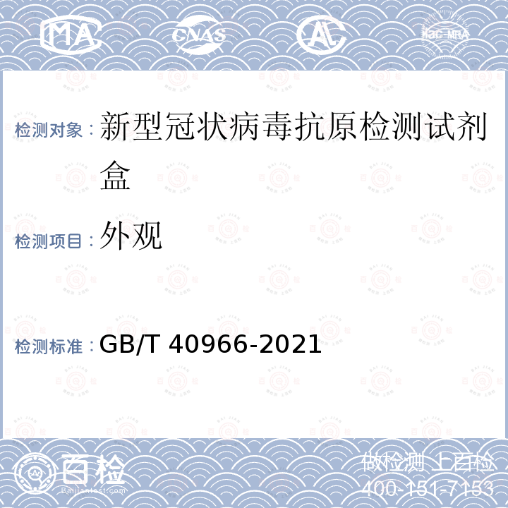 外观 GB/T 40966-2021 新型冠状病毒抗原检测试剂盒质量评价要求