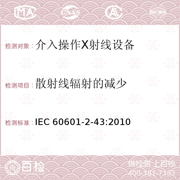 散射线辐射的减少 IEC 60601-2-43  :2010