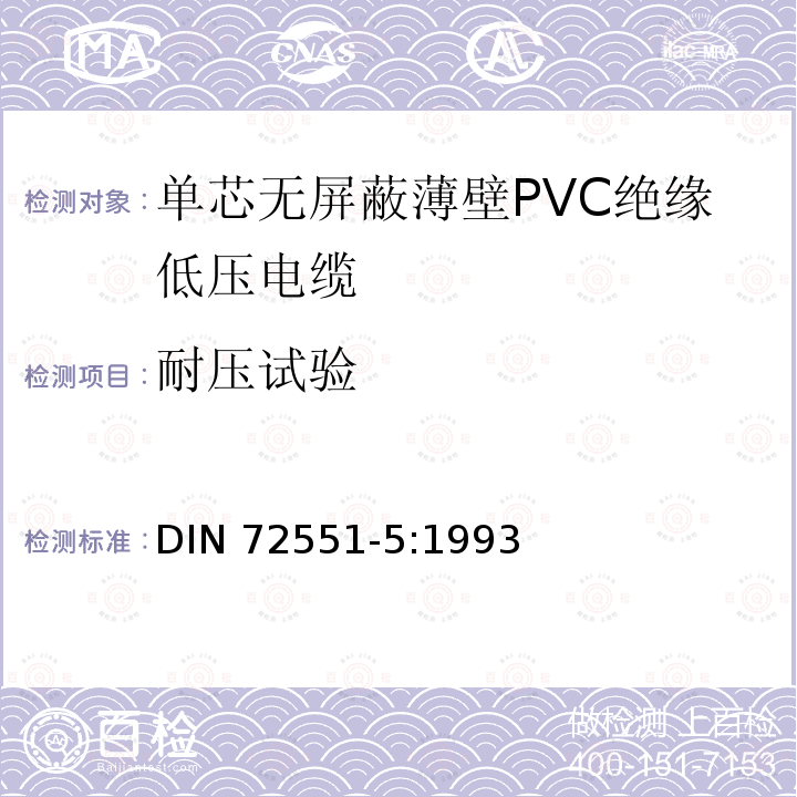 耐压试验 DIN 72551-5-1993 汽车 用薄PVC绝缘无屏蔽单芯低压导线.一般要求和检验