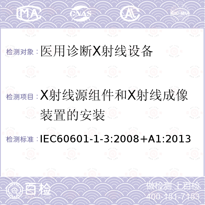 X射线源组件和X射线成像装置的安装 X射线源组件和X射线成像装置的安装 IEC60601-1-3:2008+A1:2013