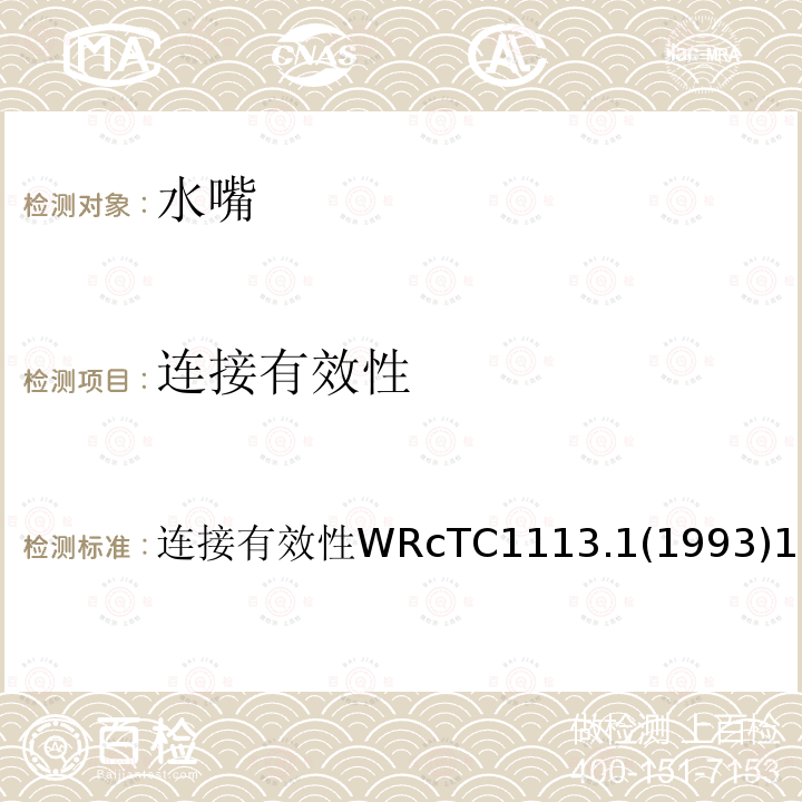 连接有效性 连接有效性WRcTC1113.1(1993)1  WRcTC1113.1(1993)1