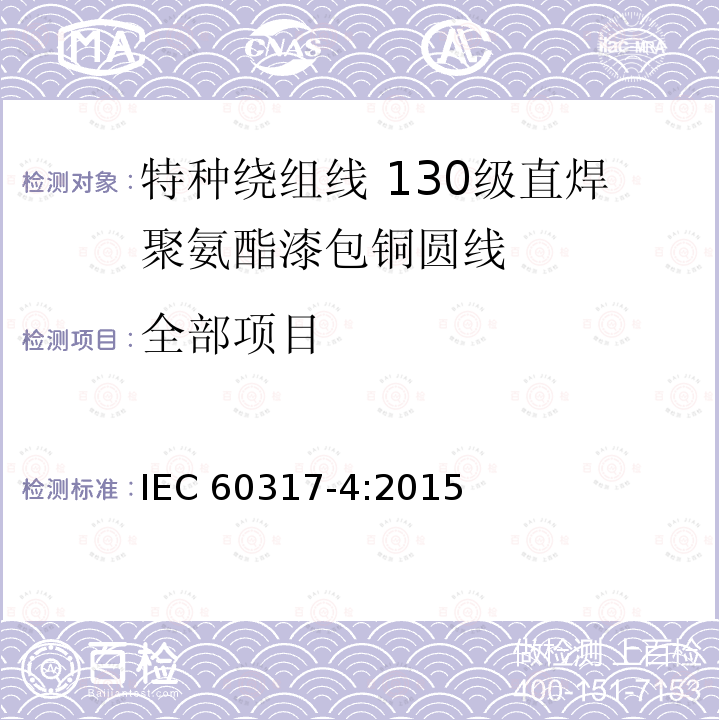 全部项目 全部项目 IEC 60317-4:2015