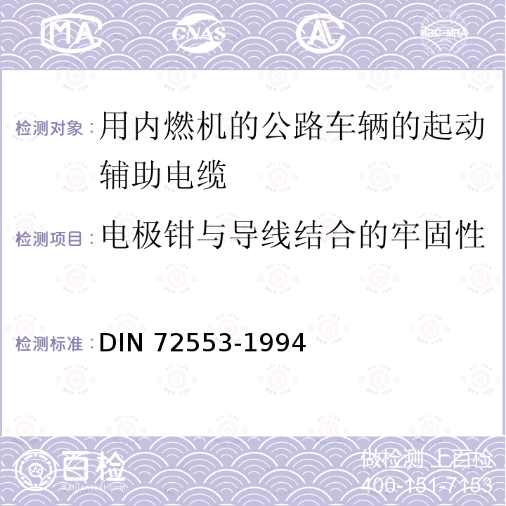 电极钳与导线结合的牢固性 电极钳与导线结合的牢固性 DIN 72553-1994