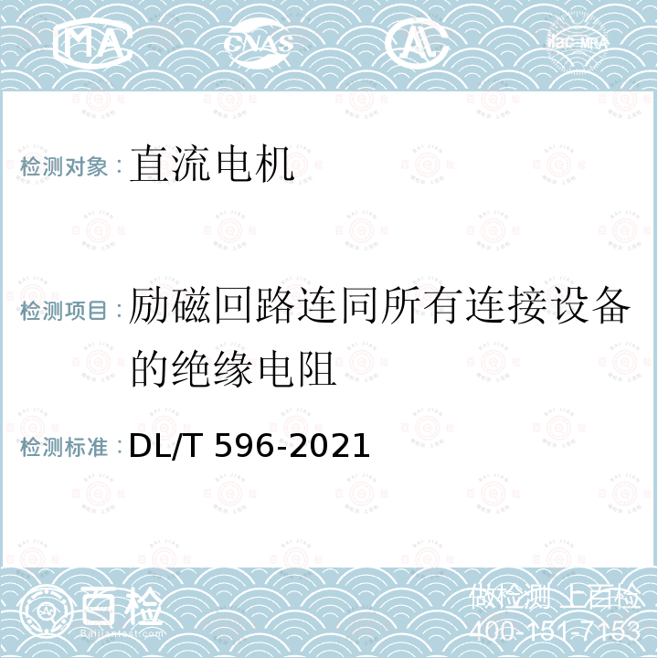 励磁回路连同所有连接设备的绝缘电阻 DL/T 596-2021 电力设备预防性试验规程