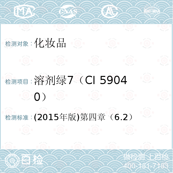 溶剂绿7（CI 59040） (2015年版)第四章（6.2）  (2015年版)第四章（6.2）