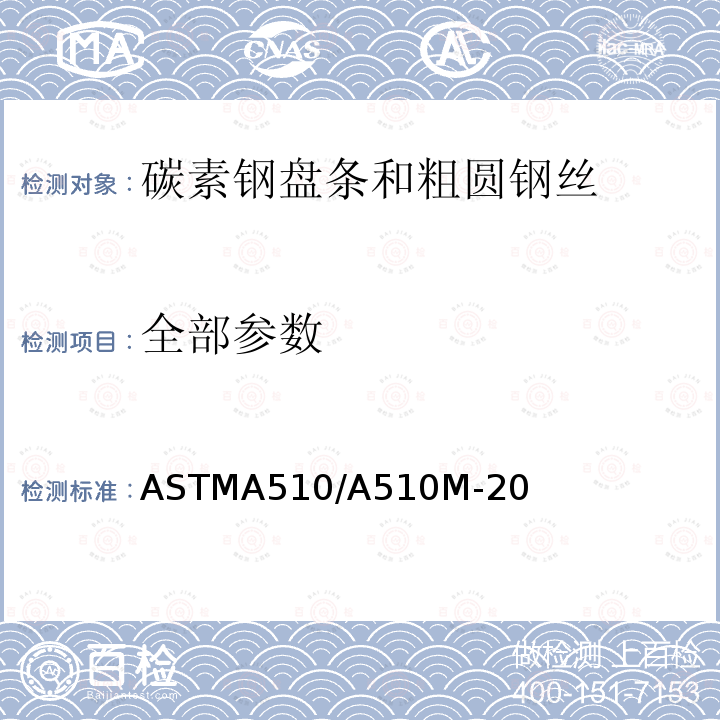 全部参数 全部参数 ASTMA510/A510M-20