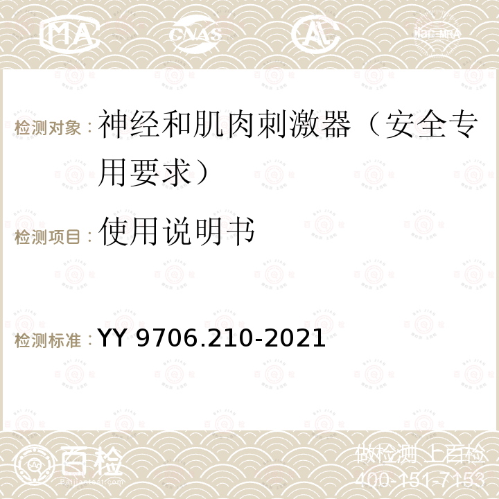 使用说明书 YY 9706.210-2021 医用电气设备 第2-10部分：神经和肌肉刺激器的基本安全和基本性能专用要求