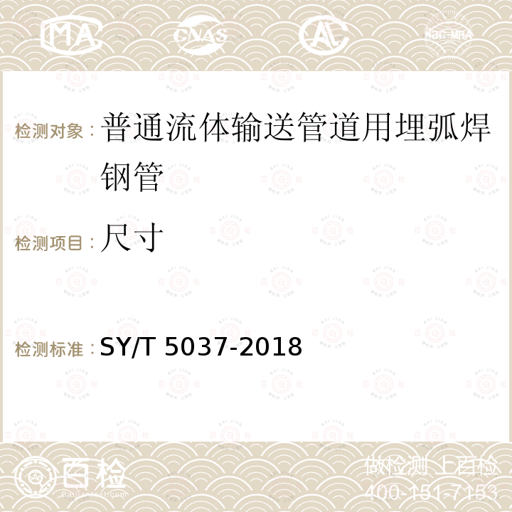 尺寸 尺寸 SY/T 5037-2018