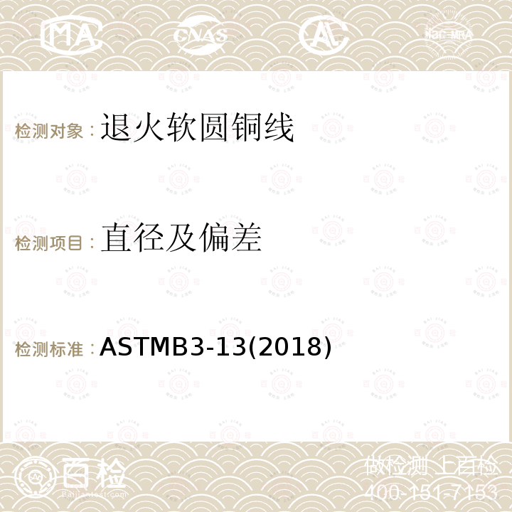 直径及偏差 直径及偏差 ASTMB3-13(2018)