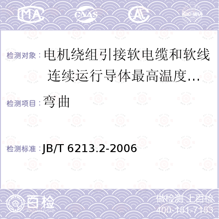 弯曲 弯曲 JB/T 6213.2-2006