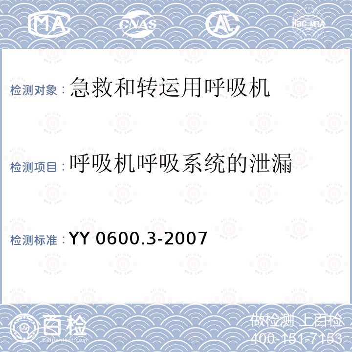 呼吸机呼吸系统的泄漏 YY 0600.3-2007 医用呼吸机基本安全和主要性能专用要求 第3部分:急救和转运用呼吸机