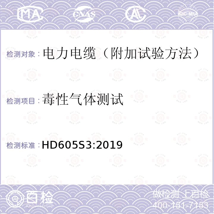 毒性气体测试 毒性气体测试 HD605S3:2019