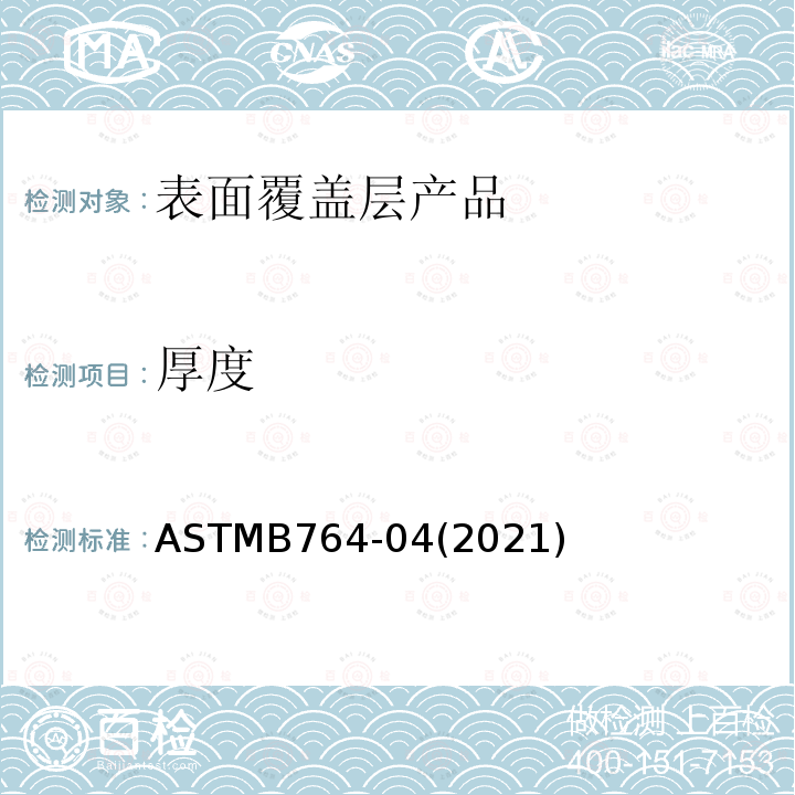 厚度 ASTMB 764-042021  ASTMB764-04(2021)