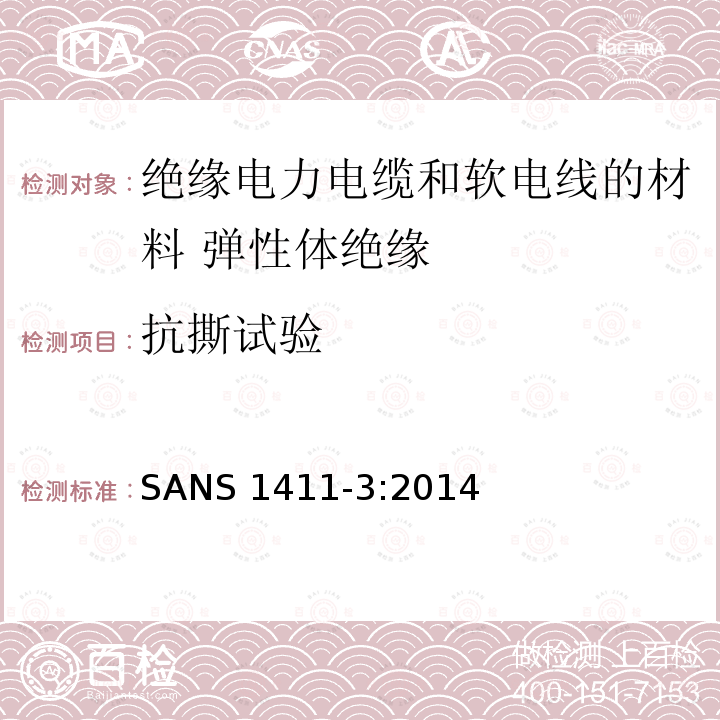 抗撕试验 SANS 1411-3:2014  