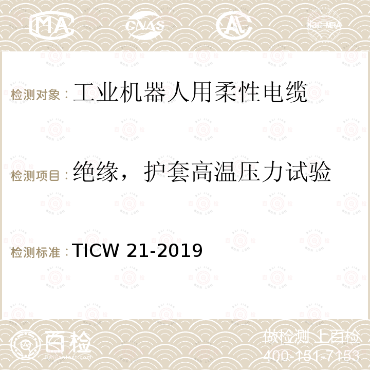 绝缘，护套高温压力试验 绝缘，护套高温压力试验 TICW 21-2019