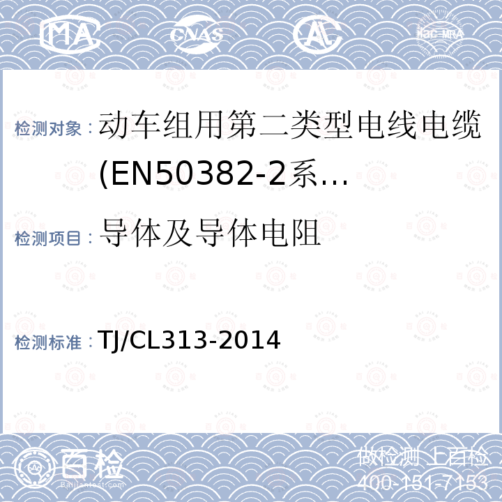 导体及导体电阻 TJ/CL 313-2014  TJ/CL313-2014