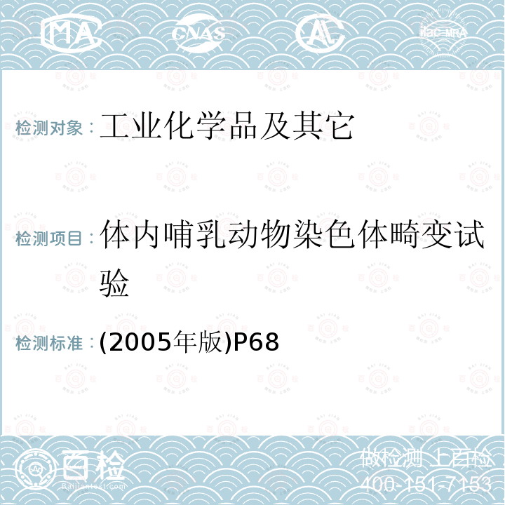 体内哺乳动物染色体畸变试验 体内哺乳动物染色体畸变试验 (2005年版)P68