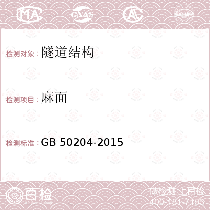 麻面 麻面 GB 50204-2015