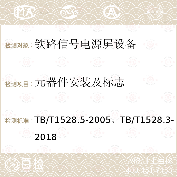 元器件安装及标志 元器件安装及标志 TB/T1528.5-2005、TB/T1528.3-2018