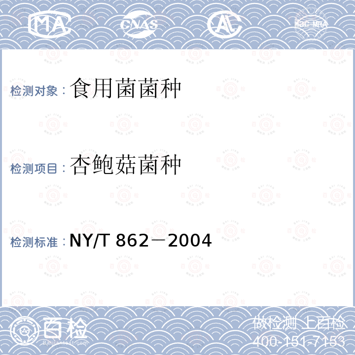 杏鲍菇菌种 杏鲍菇菌种 NY/T 862－2004